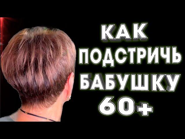 Из БАБУШКИ 60+ в МОЛОДУЮ ЖЕНЩИНУ \ Короткая женская стрижка \ Объемная стрижка в домашних условиях