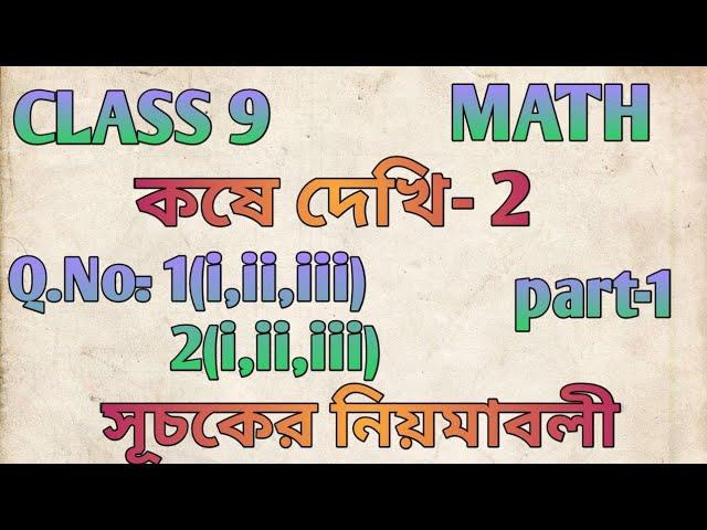 Class 9 math কষে দেখি-2 / সূচকের নিয়মাবলি/ Part-1