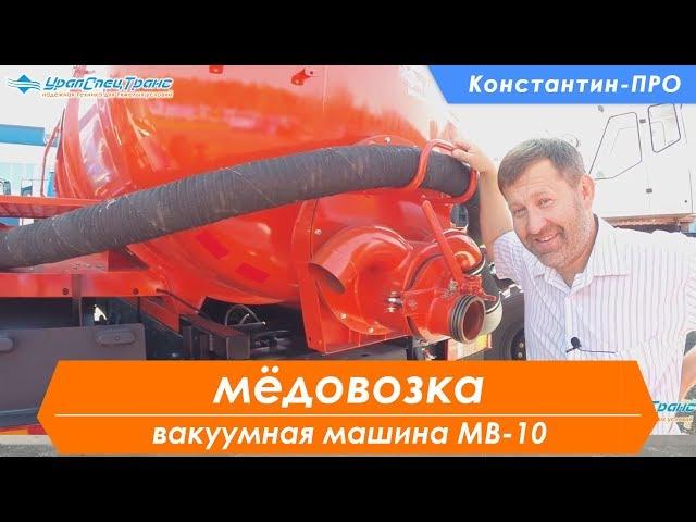 Автоцистерна вакуумная МВ-10. Илососка.