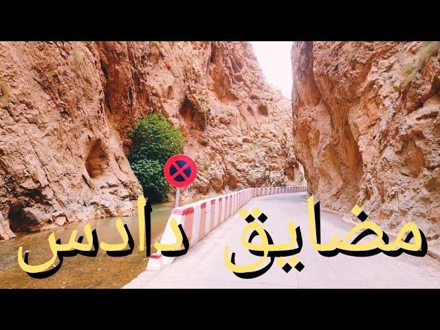 مضايق بومالن دادس و قرية أمسمرير مناظر طبيعية خلابة  مغربية سبحان الله وبحمده ،️️️