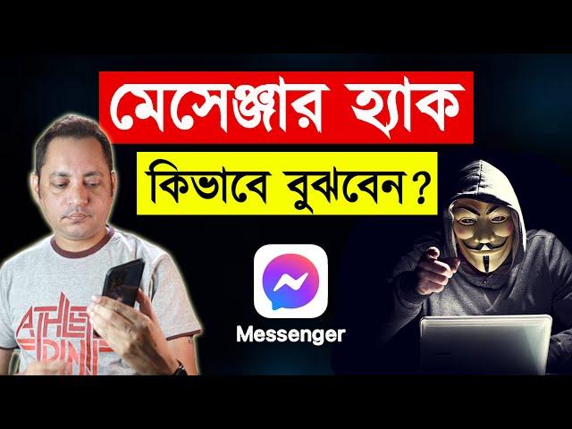 Secure your Facebook Messenger | মেসেঞ্জার হ্যাক হয়েছে কিভাবে বুঝবেন ? | Imrul Hasan Khan