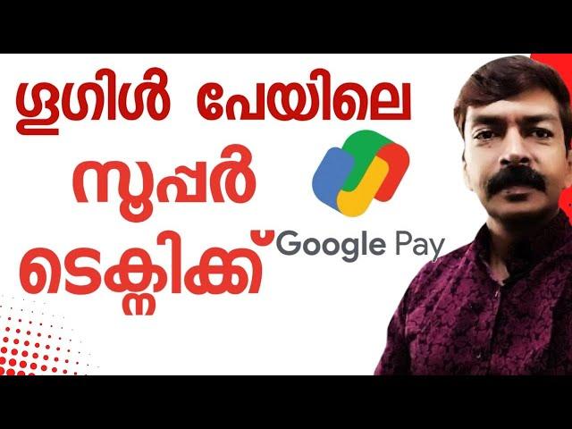 സൂപ്പർ ടെക്നിക്  പലർക്കും അറിയാത്തത് | Google pay payment technique android Malayalam