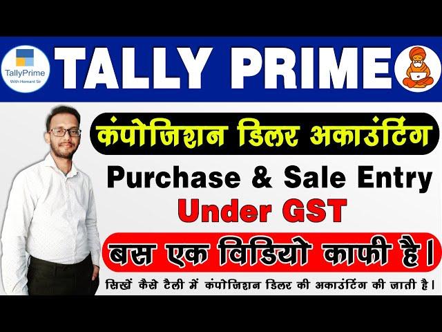 टैली में कम्पोजिशन डीलर की अकाउंटिंग कैसे की जाती है ?Composition Dealer Accounting In Tally Prime |