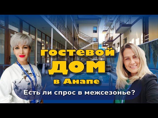 Гостевой дом а Анапе. Есть ли спрос в межсезонье? #анапа #домуморя #анапагостиница #гостиница