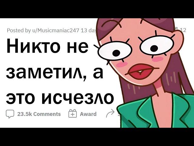 Какие вещи ИСЧЕЗЛИ, а никто даже НЕ ЗАМЕТИЛ?