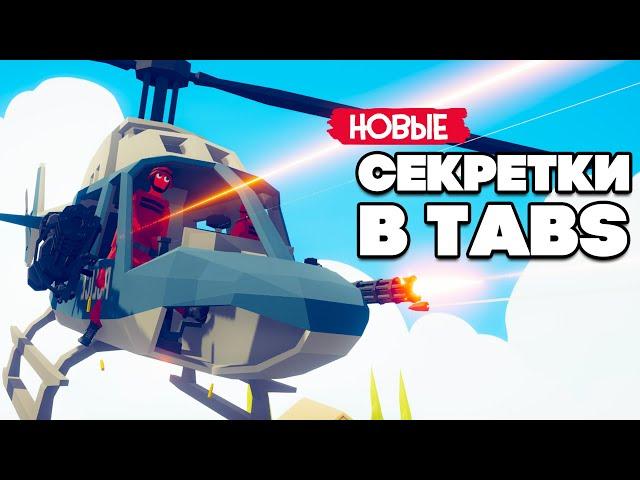 Totally Accurate Battle Simulator - ПЕРСОНАЖ С ПОЛ КАРТЫ в TABS, НОВЫЕ СЕКРЕТНЫЕ ЮНИТЫ в ТАБС