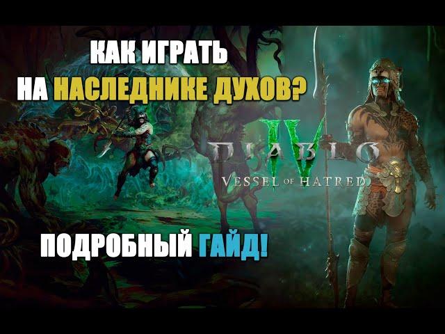 ПОДРОБНЫЙ ГАЙД ИГРЫ НА НАСЛЕДНИКЕ ДУХОВ | ДИАБЛО 4 | СОВЕТЫ ПО ПРОКАЧКЕ И ЭНДГЕЙМУ