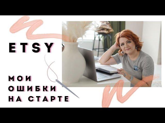 ETSY Мой опыт. Как я начинала и какие ошибки допустила?