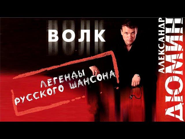 ВОЛК. Александр Дюмин. Весь альбом.