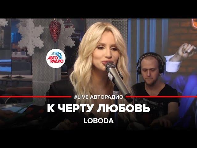 LOBODA - К Чёрту Любовь (LIVE @ Авторадио)