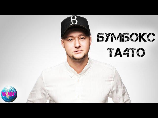 Бумбокс - Та4то  (Official Video)