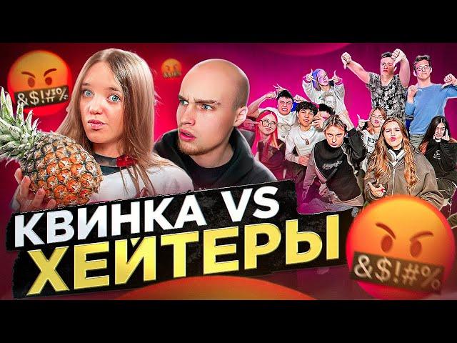 КВИНКА vs ХЕЙТЕРЫ* ХАЙП на РОБЛОКС?