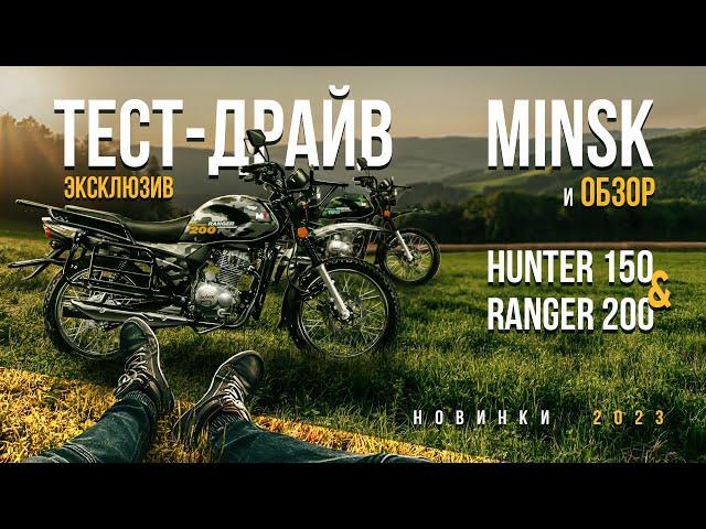 Эксклюзивный обзор и тест-драйв новинок 2023: Minsk Hunter 150 & Minsk Ranger 200