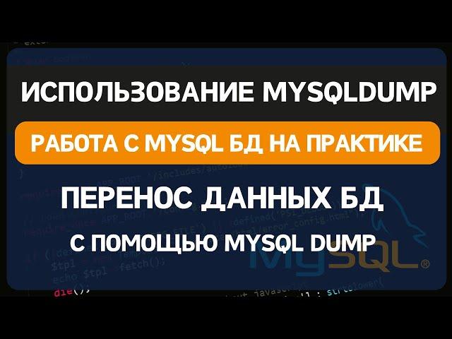 Использование утилиты mysqldump для восстановления базы MYSQL