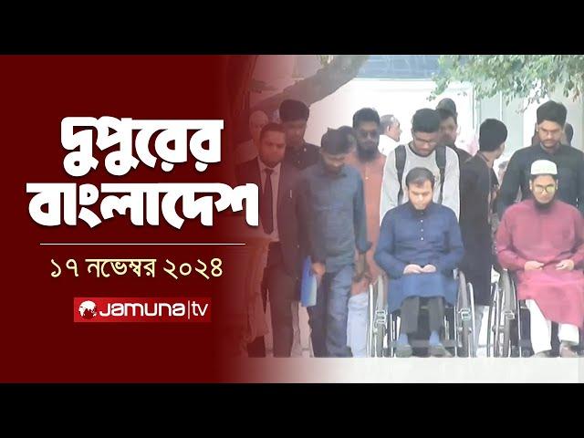 দুপুরের বাংলাদেশ | Dupurer Bangladesh | News and Bulletin | 17 November 2024 | 2 PM | Jamuna TV