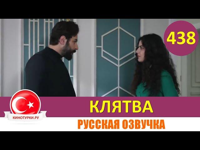 Клятва 438 серия на русском языке [Фрагмент №1]