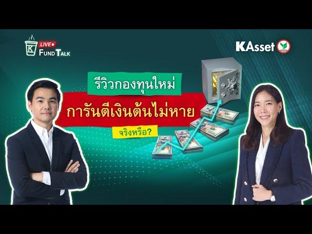 KAsset Fund Talk#40: รีวิวกองทุนใหม่"การันตรีเงินต้นไม่หาย"