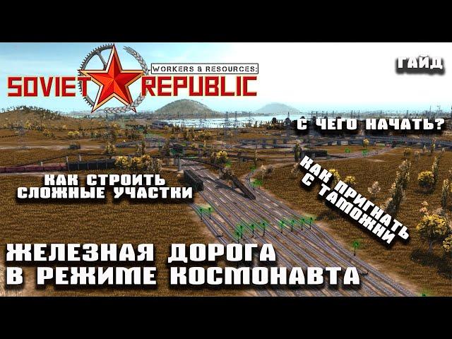 Как построить ЖД в режиме космонавта | Гайд Workers & Resources: Soviet Republic