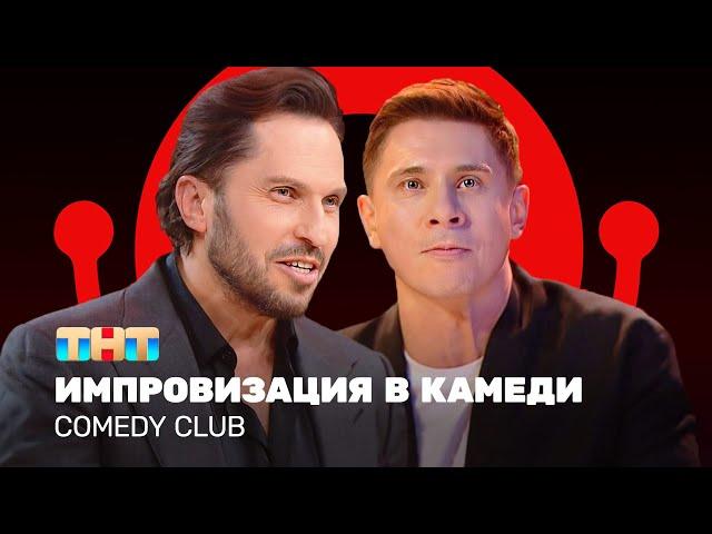 Comedy Club: Импровизация в камеди | Тимур Батрутдинов, Александр Ревва @ComedyClubRussia