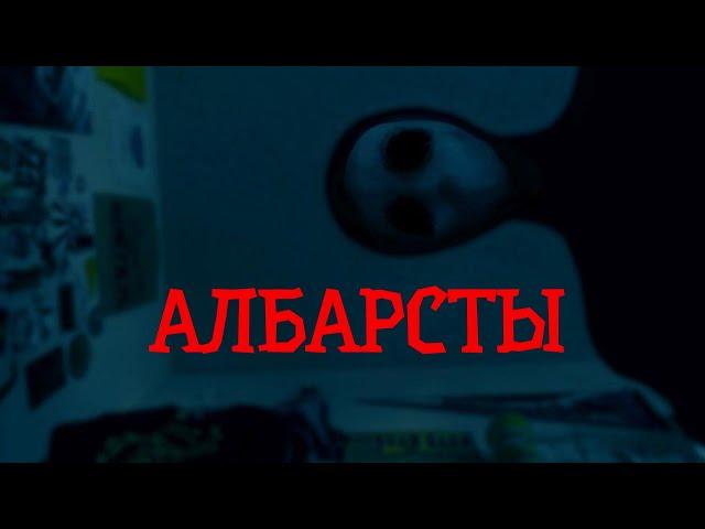 Албарсты | 312 СТРАШНЫХ ИСТОРИЙ | КЫРГЫЗСТАН