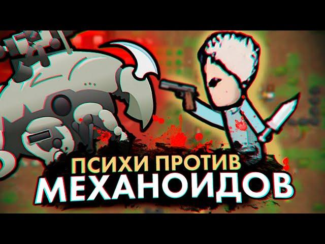 МЫ ОТКРЫЛИ ДРЕВНЕЕ ЗЛО — КОЛОНИЯ ПСИХОПАТОВ #8 RIMWORLD