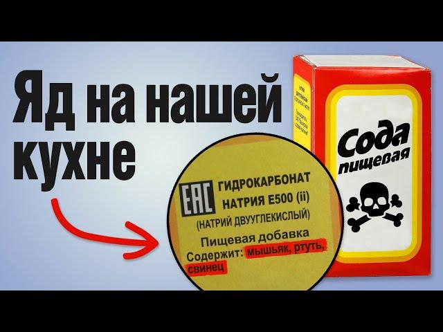 ЯД по ГОСТУ. Какую ПИЩЕВУЮ СОДУ безопасно использовать?