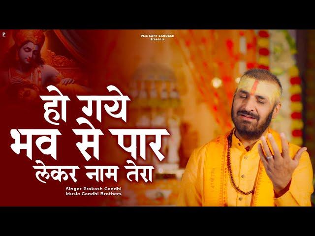 हो गए भव से पार लेकर नाम तेरा | Prakash Gandhi | New Ram Bhajan 2024 | PMC Sant Sandesh |