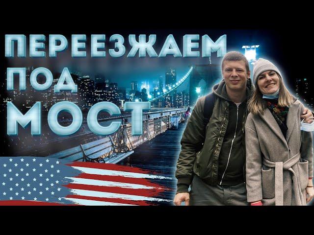 ПЕРЕЕЗЖАЕМ ПОД МОСТ /  Как платить аренду жилья в США, если нет работы? Прогулка по Манхэттену