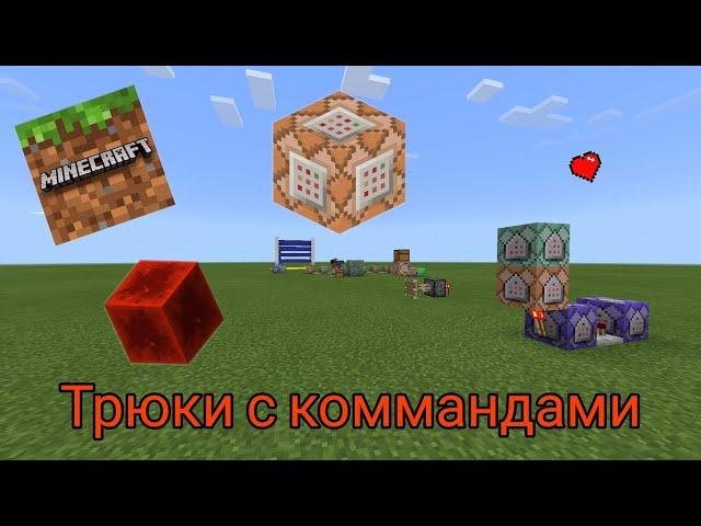 Трюки[2часть] с коммандами в майнкрафте!