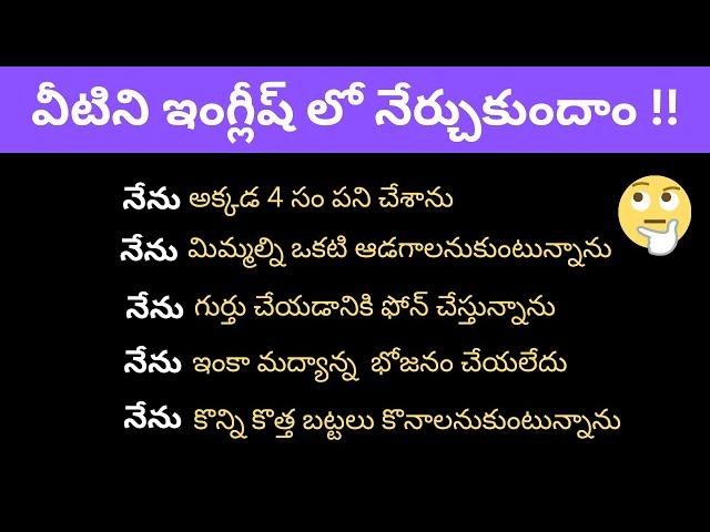 చిన్న చిన్న వాక్యాలతో ఇంగ్లీష్ నేర్చుకోండి | Daily use English sentences | spoken English in Telugu