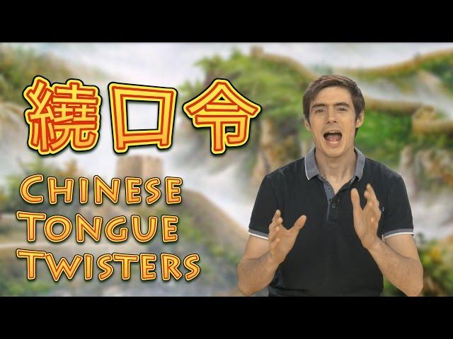 Speak Chinese like a Boss: Mandarin Tongue Twisters! | Learn Chinese Now