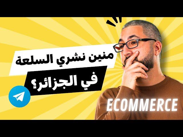 أسواق ومصادر الجملة  للتجارة الإلكترونية في الجزائر | Sourcing local pour le Ecommerce en Algerie