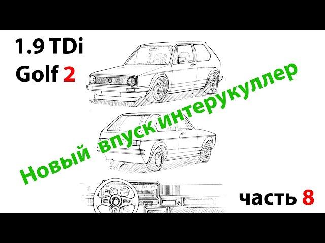 Гольф 2 1.9TDi  новый интеркулер, впуск. Часть 8