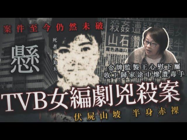 謎情實錄19丨TVB女編劇懸案丨王心慰下屬收工後離奇失蹤，最終被發現於......