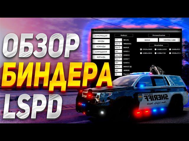 ОБЗОР БИНДЕРА ДЛЯ LSPD | КАК УСТАНОВИТЬ БИНДЕР ДЛЯ ГОСНИКОВ НА MAJESTIC RP | БИНДЕР ЛСПД МАДЖЕСТИК