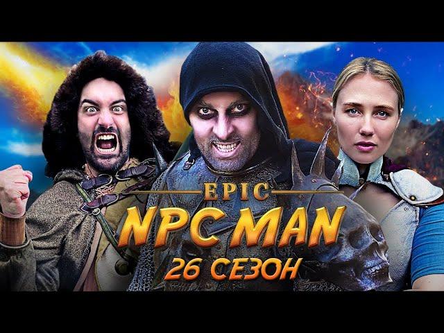 ПОДБОРКА EPIC NPC MAN - 26 СЕЗОН НА РУССКОМ