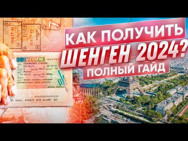 Как получить ШЕНГЕНСКУЮ ВИЗУ в 2024?  Пошаговая инструкция.