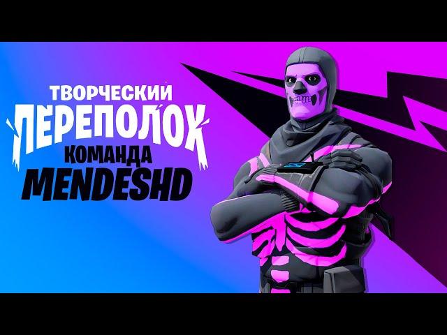 СНГ рекорд в творческом переполохе фортнайт (2:45) | CREATIVE MAYHEM FORTNITE