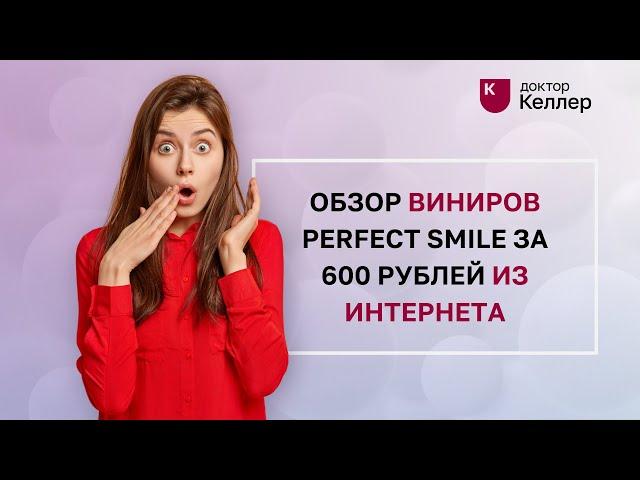 Обзор виниров Perfect Smile за 600 рублей из интернета