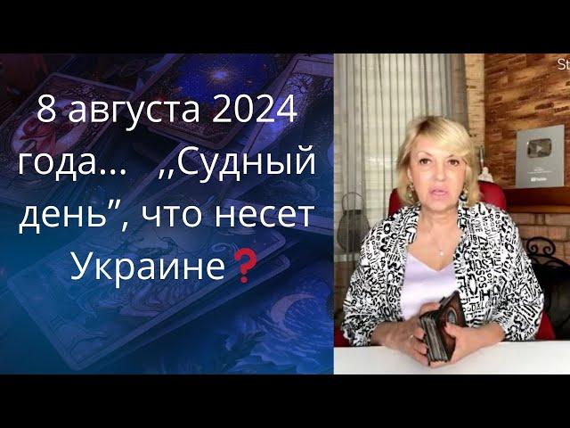 ️  8 августа 2024 года ,,Судный день"..., что ждать Украине...  Елена Бюн