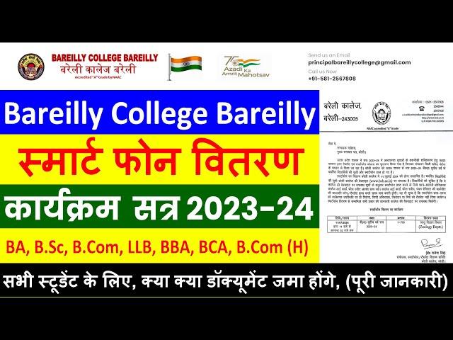 बरेली कॉलज मोबाइल वितरण की सूचना एवं कार्यक्रम 2023-24 BA, B.SC, B.COM BBA, BCA, B.COM(H) LLB ALL