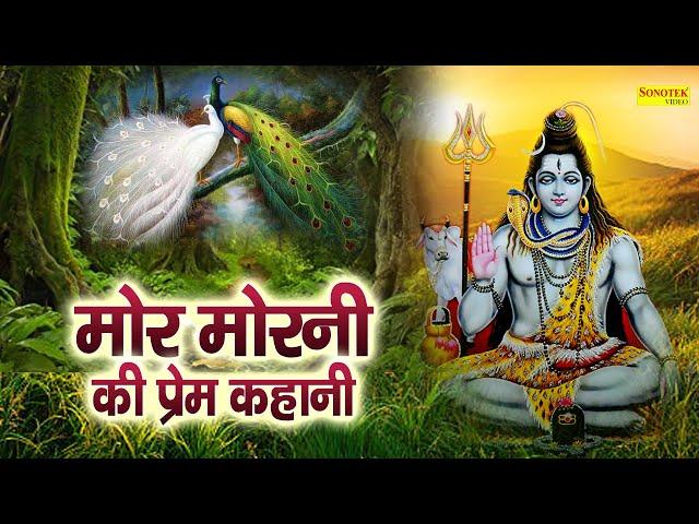 Mor Morni Ki Katha || मोर मोरनी की चमत्कारी कथा || Ds Pal || Mor Morni Ki Kahani 2022