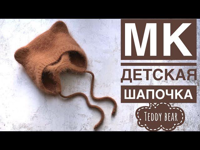 Мастер класс по детской шапочке с ушками медвежонка «Teddy bear” 