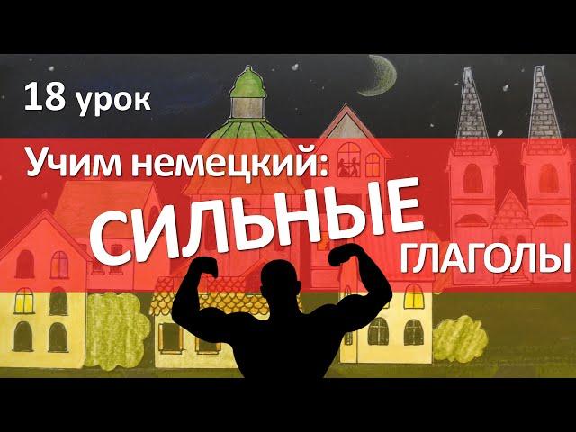 Немецкий язык, 18 урок. СИЛЬНЫЕ глаголы в немецком языке