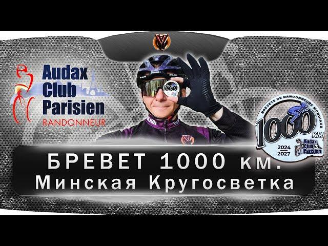 Бревет 1000 км. Минская кругосветка. Belarus randonneurs club. BRM1000. Ультра-веломарафон.