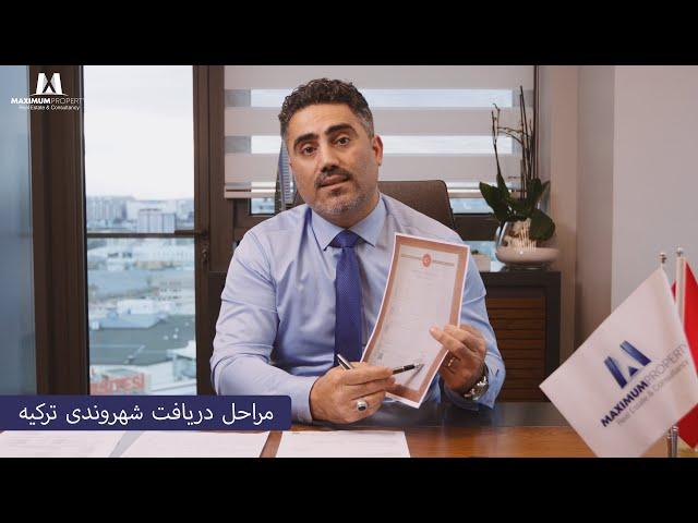 مراحل دریافت شهروندی ترکیه | 2022