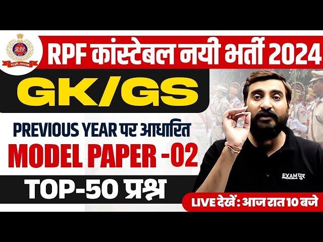 RPF CONSTABLE GK GS PREVIOUS YEAER QUESTIONS | RPF CONSTABLE PREVIOUS YEAR QUESTION PAPER -VIVEK SIR