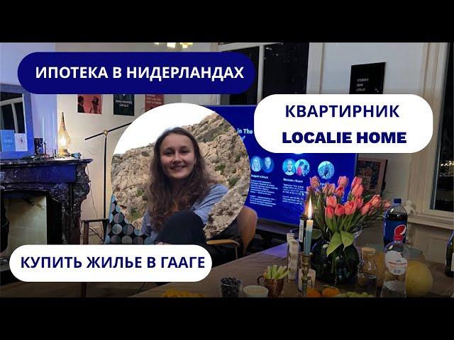 Как купить квартиру в Нидерландах — Лайфхаки от резидентов Localie Home