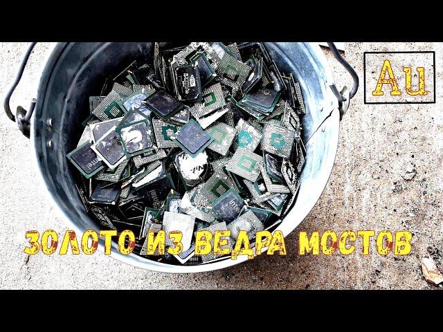 ЗОЛОТО ИЗ ВЕДРА КОМПЬЮТЕРНЫХ МОСТОВ!