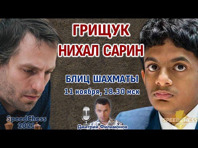 Шахматы блиц  Грищук - Нихал Сарин  SCC 2021 1/8  Дмитрий Филимонов